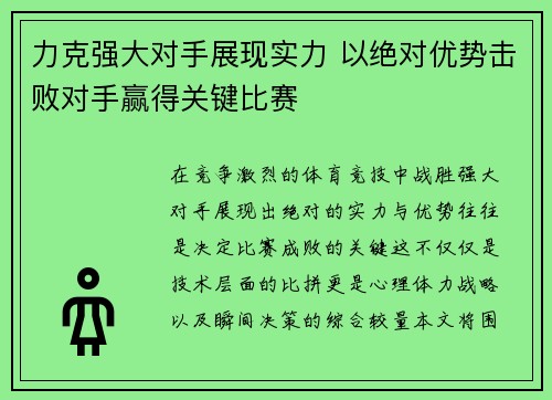 力克强大对手展现实力 以绝对优势击败对手赢得关键比赛