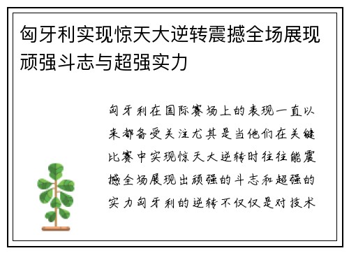 匈牙利实现惊天大逆转震撼全场展现顽强斗志与超强实力