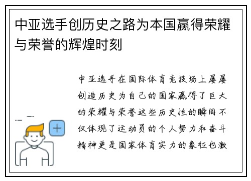 中亚选手创历史之路为本国赢得荣耀与荣誉的辉煌时刻