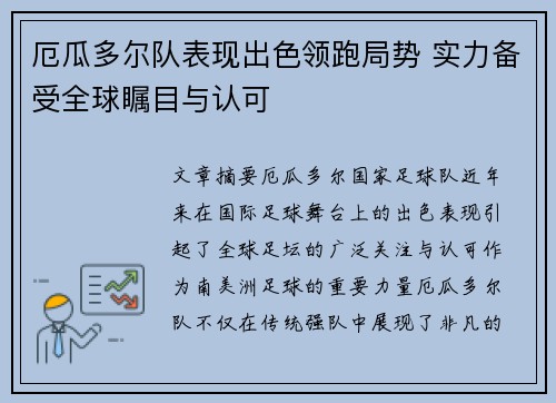 厄瓜多尔队表现出色领跑局势 实力备受全球瞩目与认可