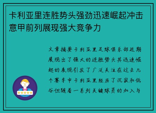 卡利亚里连胜势头强劲迅速崛起冲击意甲前列展现强大竞争力