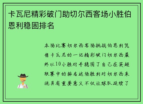 卡瓦尼精彩破门助切尔西客场小胜伯恩利稳固排名