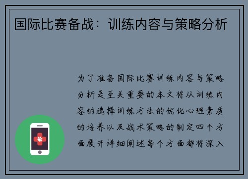 国际比赛备战：训练内容与策略分析