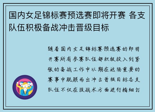 国内女足锦标赛预选赛即将开赛 各支队伍积极备战冲击晋级目标