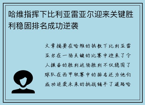哈维指挥下比利亚雷亚尔迎来关键胜利稳固排名成功逆袭