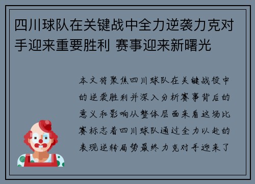 四川球队在关键战中全力逆袭力克对手迎来重要胜利 赛事迎来新曙光