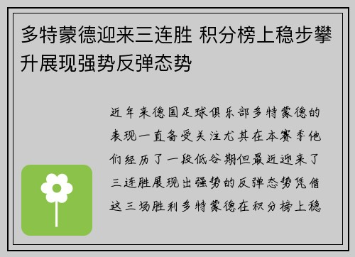 多特蒙德迎来三连胜 积分榜上稳步攀升展现强势反弹态势