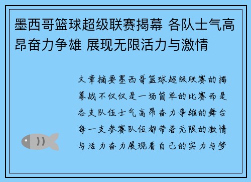 墨西哥篮球超级联赛揭幕 各队士气高昂奋力争雄 展现无限活力与激情
