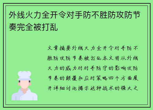 外线火力全开令对手防不胜防攻防节奏完全被打乱
