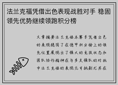 法兰克福凭借出色表现战胜对手 稳固领先优势继续领跑积分榜