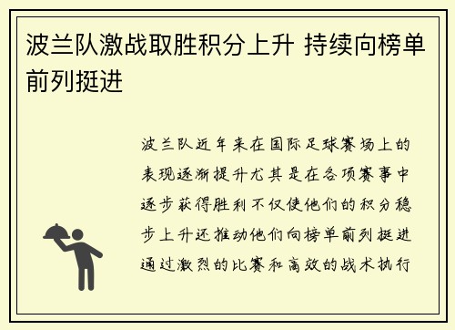 波兰队激战取胜积分上升 持续向榜单前列挺进