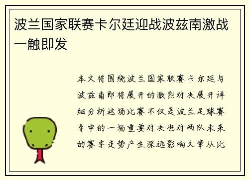 波兰国家联赛卡尔廷迎战波兹南激战一触即发