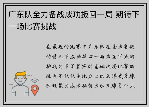广东队全力备战成功扳回一局 期待下一场比赛挑战