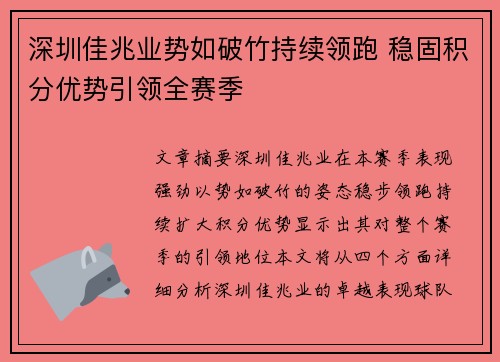 深圳佳兆业势如破竹持续领跑 稳固积分优势引领全赛季