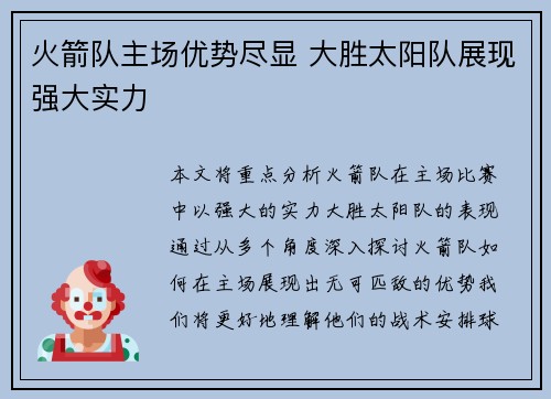 火箭队主场优势尽显 大胜太阳队展现强大实力