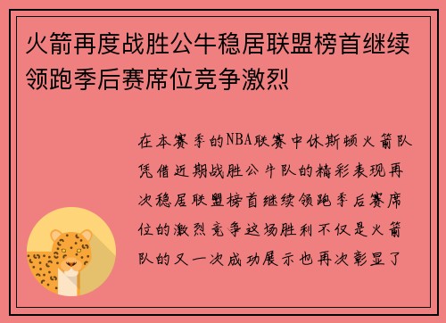 火箭再度战胜公牛稳居联盟榜首继续领跑季后赛席位竞争激烈