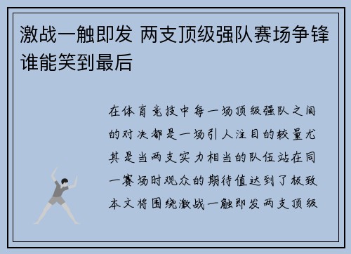 激战一触即发 两支顶级强队赛场争锋谁能笑到最后