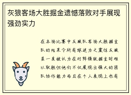 灰狼客场大胜掘金遗憾落败对手展现强劲实力