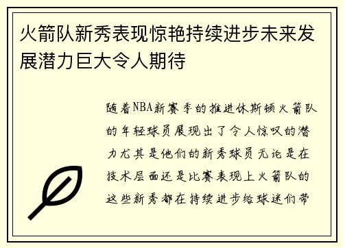 火箭队新秀表现惊艳持续进步未来发展潜力巨大令人期待