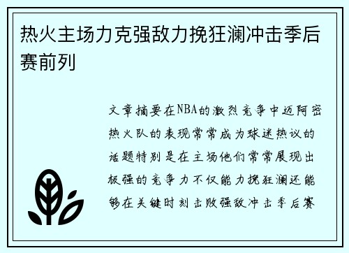 热火主场力克强敌力挽狂澜冲击季后赛前列