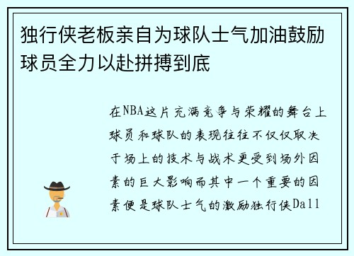 独行侠老板亲自为球队士气加油鼓励球员全力以赴拼搏到底