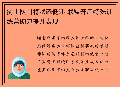 爵士队门将状态低迷 联盟开启特殊训练营助力提升表现