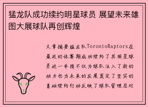 猛龙队成功续约明星球员 展望未来雄图大展球队再创辉煌