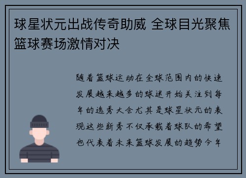 球星状元出战传奇助威 全球目光聚焦篮球赛场激情对决