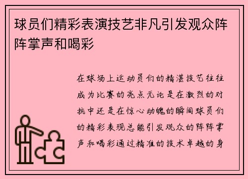 球员们精彩表演技艺非凡引发观众阵阵掌声和喝彩