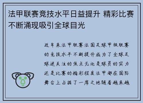 法甲联赛竞技水平日益提升 精彩比赛不断涌现吸引全球目光