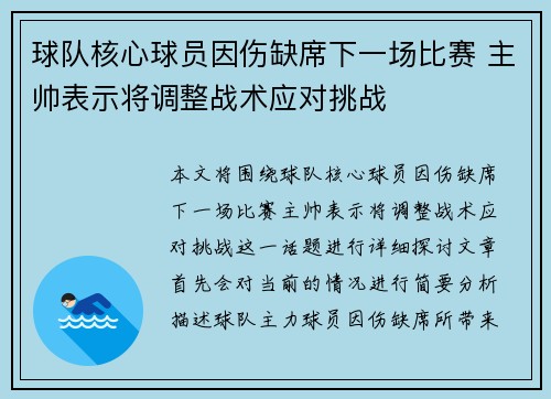球队核心球员因伤缺席下一场比赛 主帅表示将调整战术应对挑战