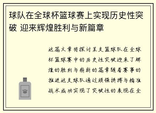 球队在全球杯篮球赛上实现历史性突破 迎来辉煌胜利与新篇章