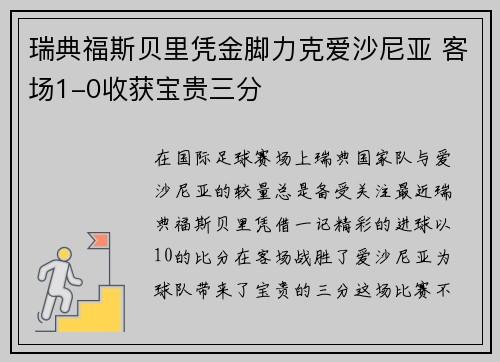 瑞典福斯贝里凭金脚力克爱沙尼亚 客场1-0收获宝贵三分