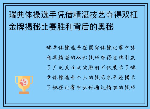 瑞典体操选手凭借精湛技艺夺得双杠金牌揭秘比赛胜利背后的奥秘
