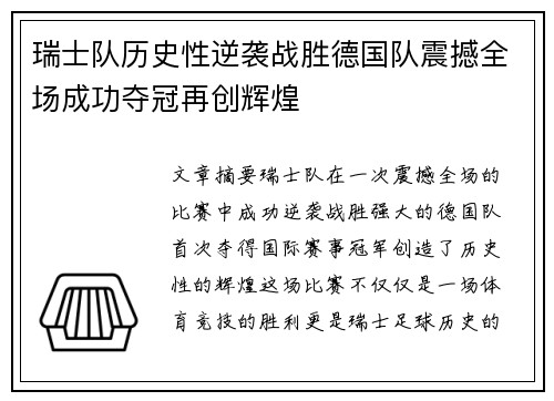 瑞士队历史性逆袭战胜德国队震撼全场成功夺冠再创辉煌