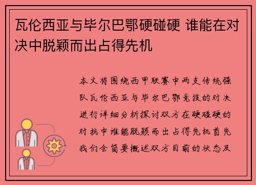 瓦伦西亚与毕尔巴鄂硬碰硬 谁能在对决中脱颖而出占得先机