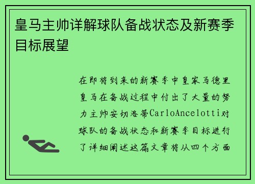 皇马主帅详解球队备战状态及新赛季目标展望