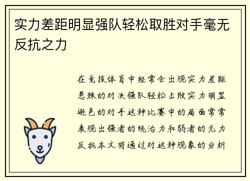 实力差距明显强队轻松取胜对手毫无反抗之力