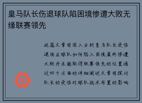 皇马队长伤退球队陷困境惨遭大败无缘联赛领先