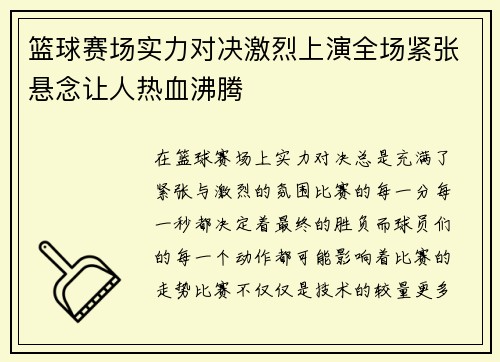 篮球赛场实力对决激烈上演全场紧张悬念让人热血沸腾