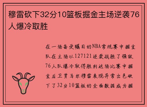 穆雷砍下32分10篮板掘金主场逆袭76人爆冷取胜