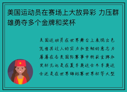 美国运动员在赛场上大放异彩 力压群雄勇夺多个金牌和奖杯