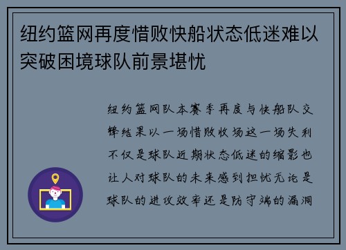 纽约篮网再度惜败快船状态低迷难以突破困境球队前景堪忧