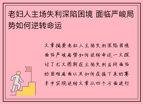 老妇人主场失利深陷困境 面临严峻局势如何逆转命运