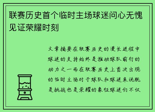 联赛历史首个临时主场球迷问心无愧见证荣耀时刻