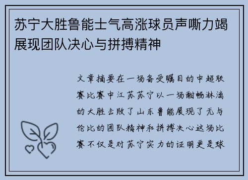 苏宁大胜鲁能士气高涨球员声嘶力竭展现团队决心与拼搏精神