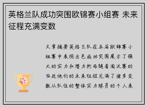 英格兰队成功突围欧锦赛小组赛 未来征程充满变数