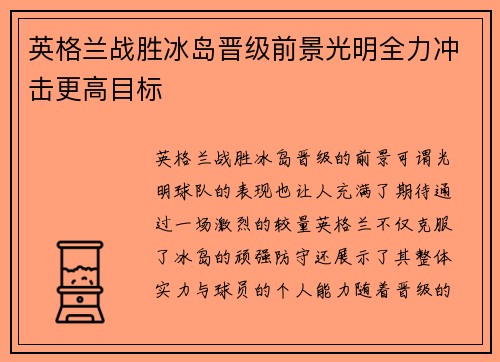 英格兰战胜冰岛晋级前景光明全力冲击更高目标