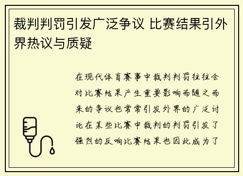 裁判判罚引发广泛争议 比赛结果引外界热议与质疑