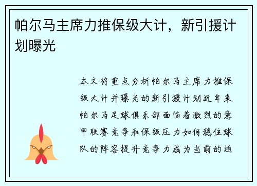 帕尔马主席力推保级大计，新引援计划曝光